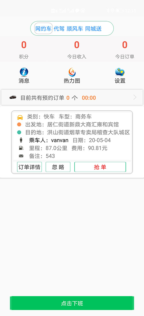 順風(fēng)車沈陽代駕網(wǎng)約車沈陽打車APP軟件源碼司機(jī)端 (11)如果在10秒鐘內(nèi)，該訂單被其他(順風(fēng)車沈陽代駕網(wǎng)約車沈陽打車APP軟件)司機(jī)搶走，(順風(fēng)車沈陽代駕網(wǎng)約車沈陽打車APP軟件)APP會(huì)顯示該訂單已經(jīng)被搶走，不再有效，同時(shí)關(guān)閉該訂單。如果在10秒鐘內(nèi)，該訂單被乘客取消，APP會(huì)顯示該訂單已經(jīng)被取消，不再有效，同時(shí)關(guān)閉該訂單。 (12)如果超過10秒司機(jī)未操作，彈屏自動(dòng)隱藏，該訂單回到(順風(fēng)車沈陽代駕網(wǎng)約車沈陽打車APP軟件)訂單池。訂單將會(huì)在訂單池里呆上3分鐘，如果三分鐘內(nèi)沒有任何人搶單，該訂單