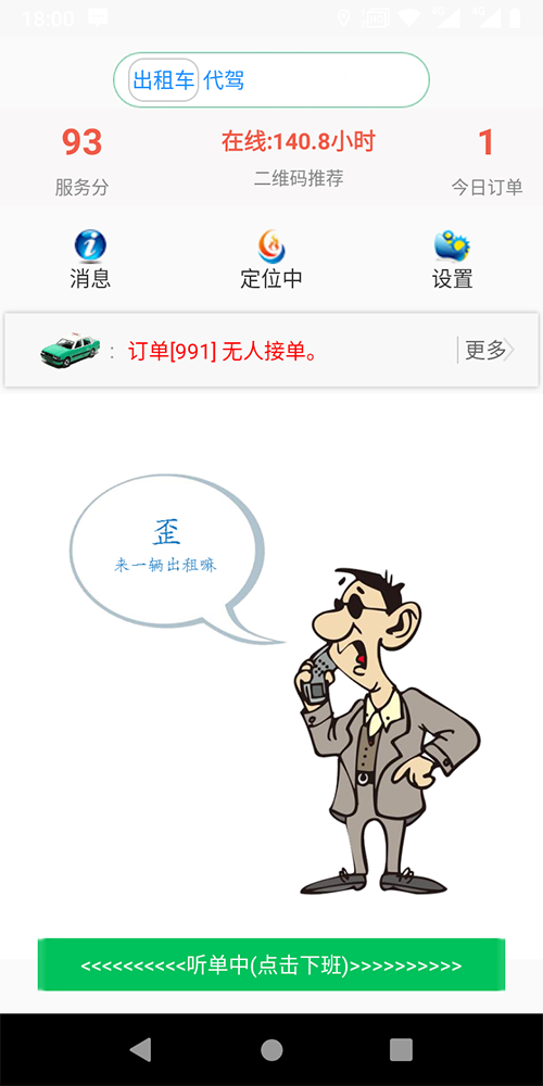 出租車語音叫車一鍵叫車APP軟件 (2)、(出租車語音叫車一鍵叫車APP軟件)期滿后不再續(xù)費將提前三天語音通知司機(jī)續(xù)費，到期不續(xù)費則停止推送訂單； (3)、在線續(xù)費后則自動開通權(quán)限繼續(xù)推送訂單。 (4)、(出租車語音叫車一鍵叫車APP軟件)后臺設(shè)置司機(jī)每天允許取消的訂單數(shù)量，超過該數(shù)量將被扣相應(yīng)的服務(wù)分； (5)、(出租車語音叫車一鍵叫車APP軟件)后臺設(shè)置司機(jī)每取消一單扣多少服務(wù)分； (6)、(出租車語音叫車一鍵叫車APP軟件)后臺設(shè)置乘客投訴一次扣多少服務(wù)分；